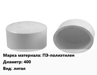 Заглушка полипропилен, полиэтилен, металлопластик полиэтилен ПЭ-полиэтилен D=400 литая